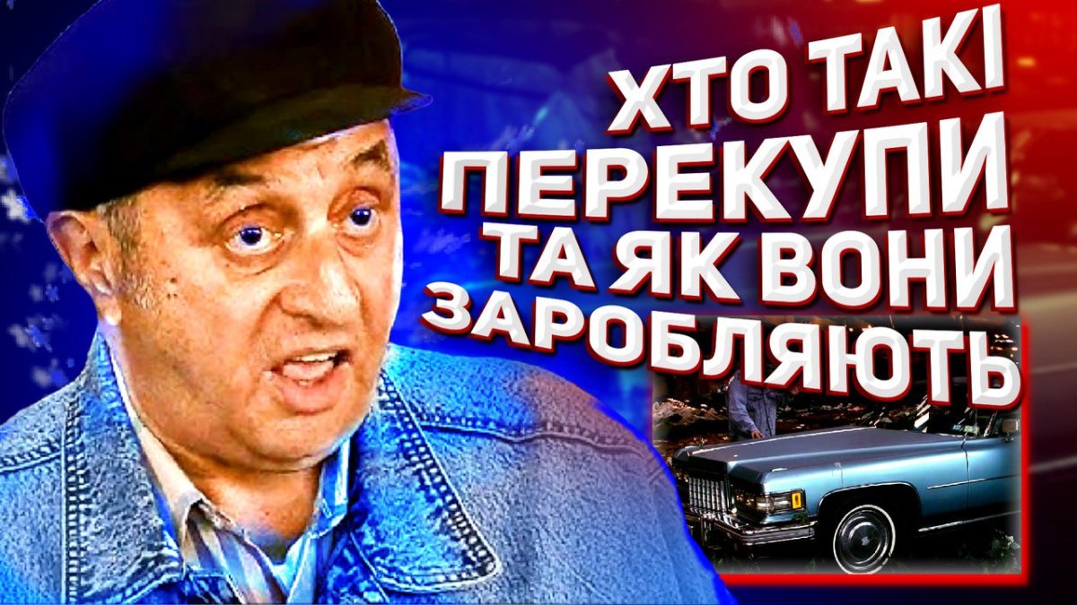 Хто такі перекупи?