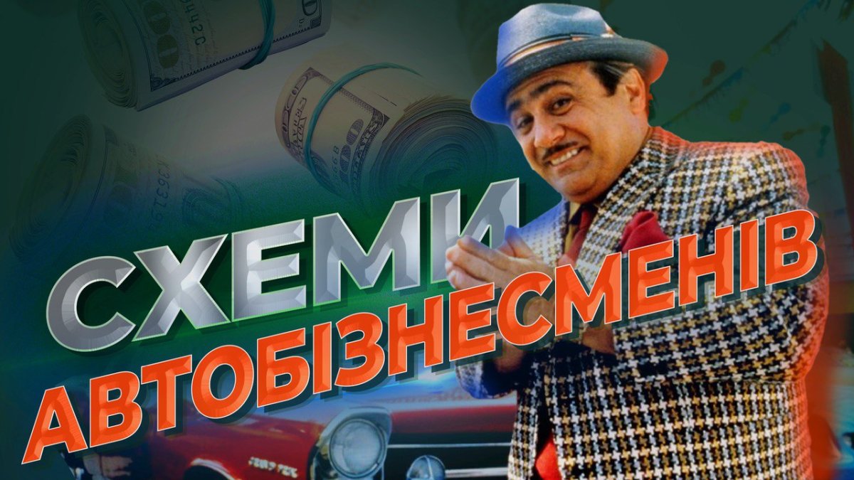 Схеми перекупів